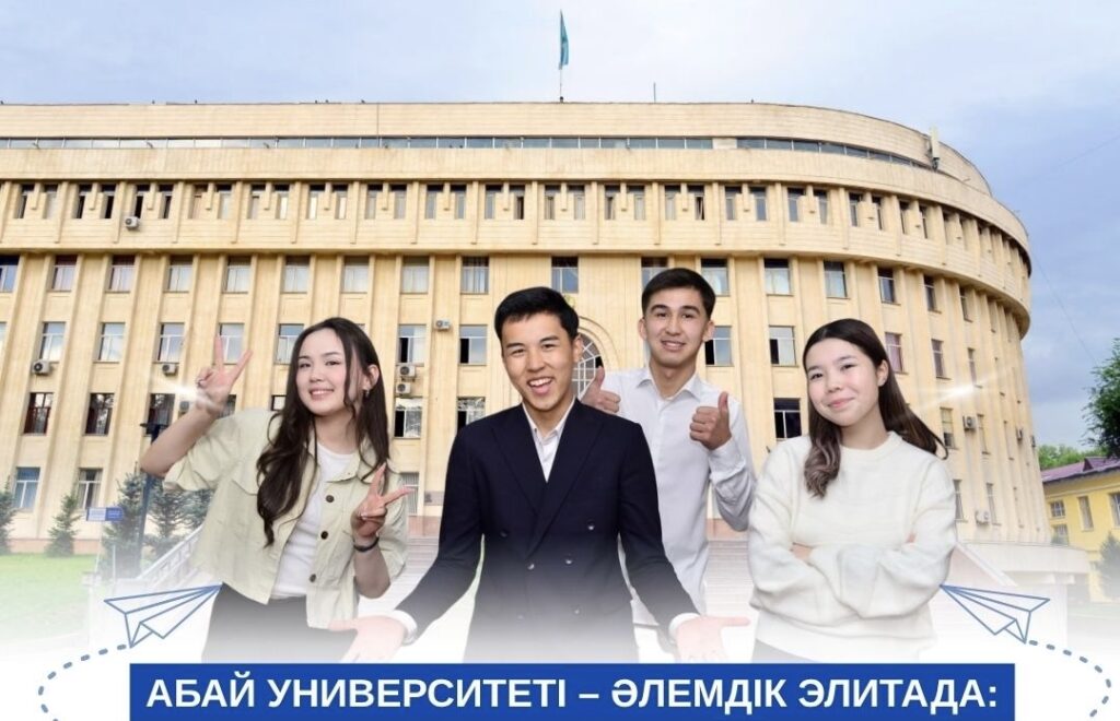 Абай университеті әлем үздіктерінің қатарында