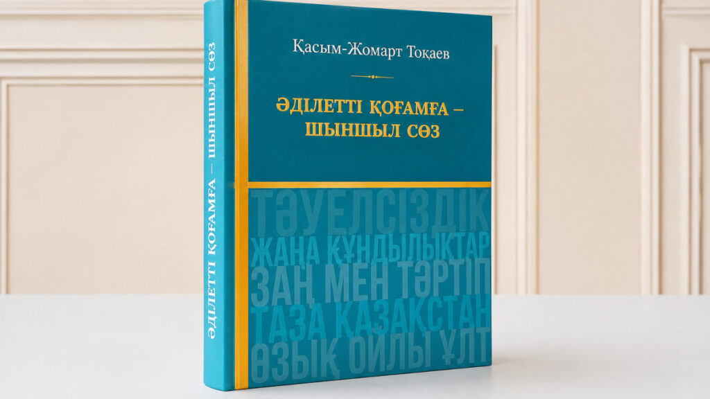 Тоқаевтың айтқары жинақталып кітап болып шықты